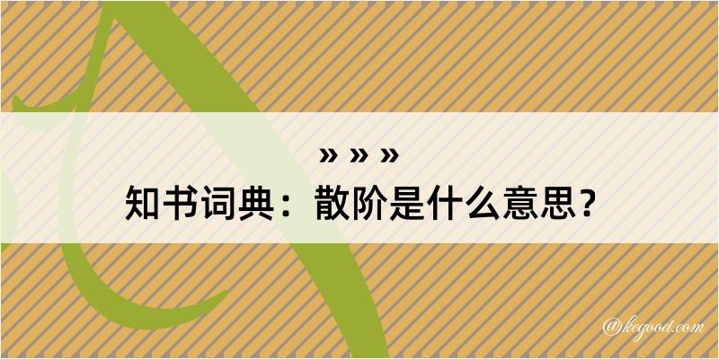 知书词典：散阶是什么意思？