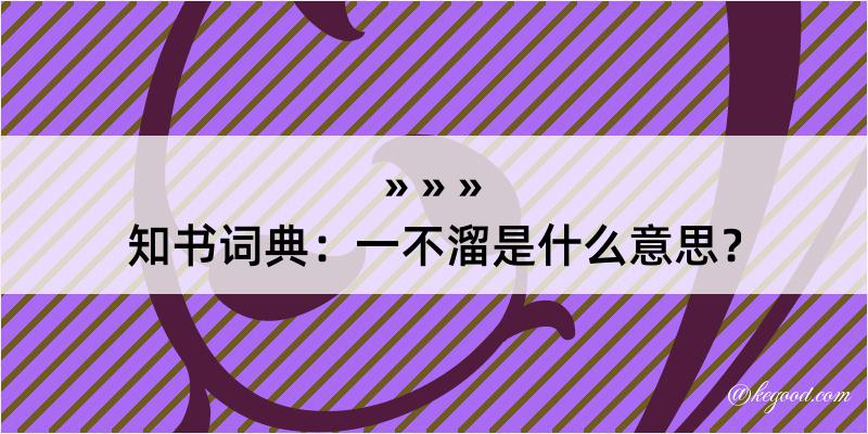 知书词典：一不溜是什么意思？