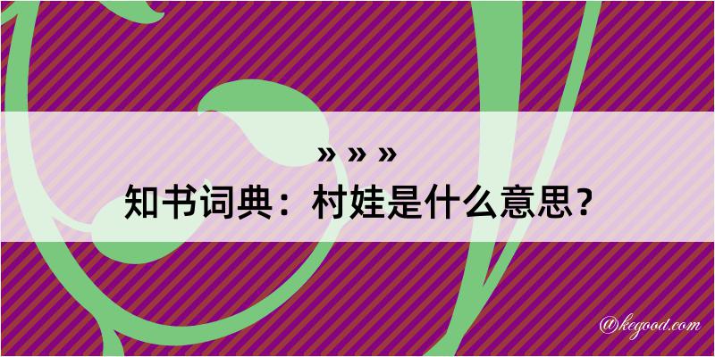 知书词典：村娃是什么意思？