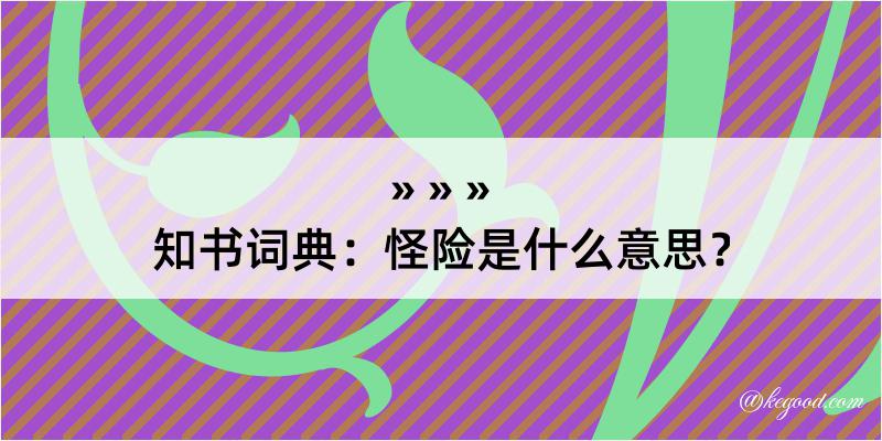 知书词典：怪险是什么意思？