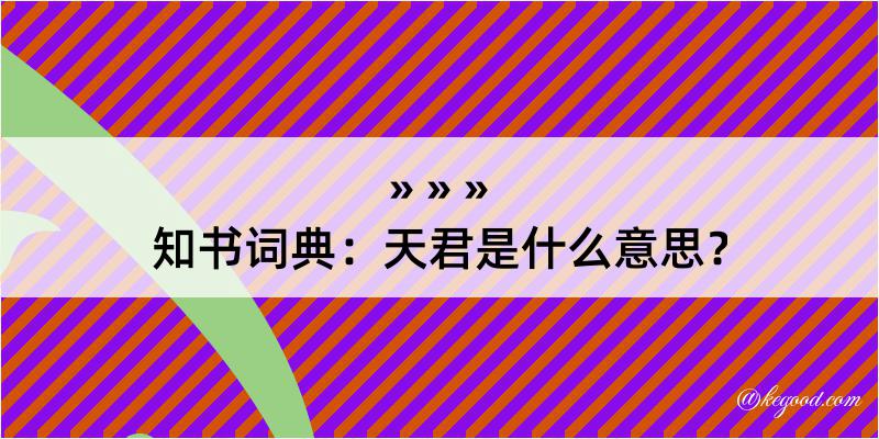 知书词典：天君是什么意思？