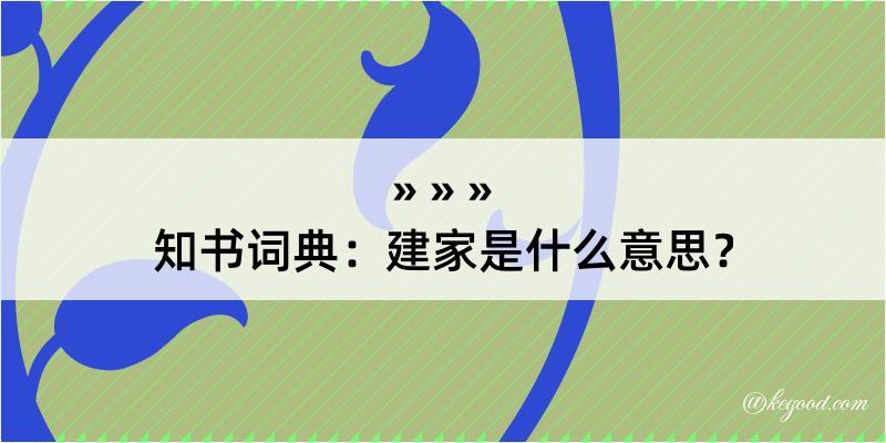 知书词典：建家是什么意思？