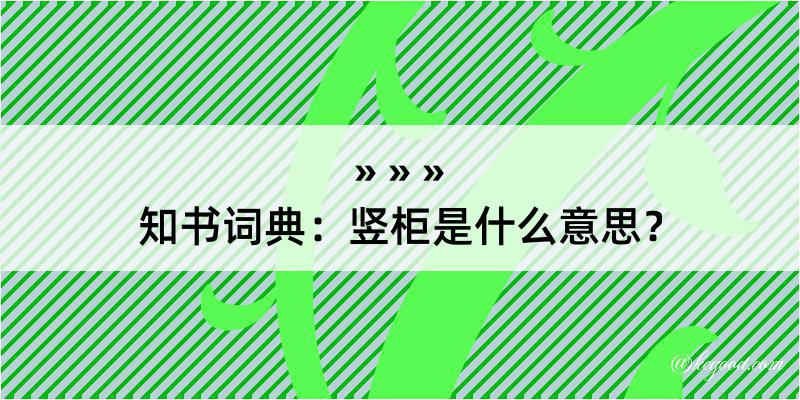 知书词典：竖柜是什么意思？