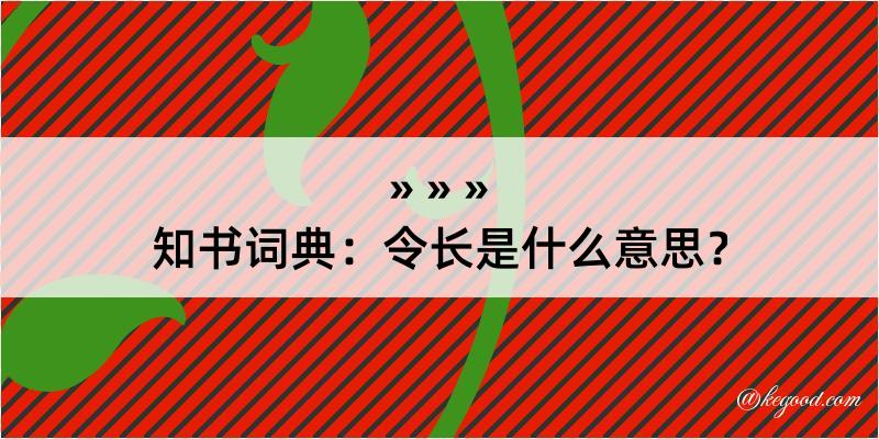 知书词典：令长是什么意思？