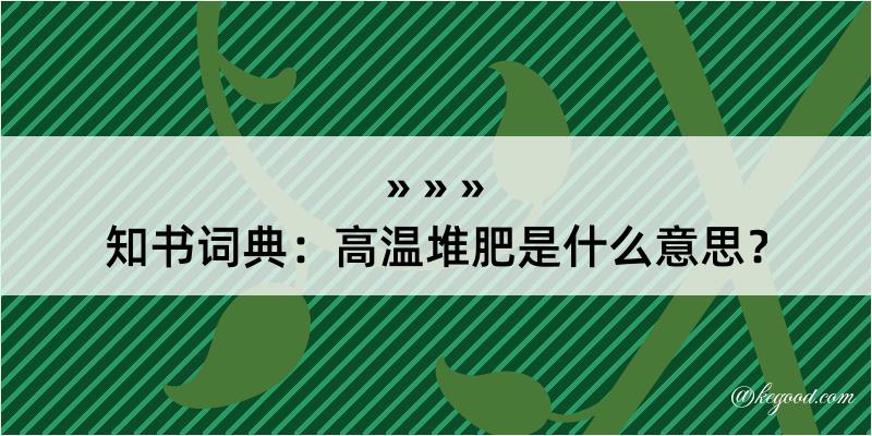 知书词典：高温堆肥是什么意思？