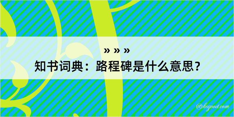 知书词典：路程碑是什么意思？