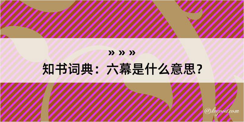 知书词典：六幕是什么意思？