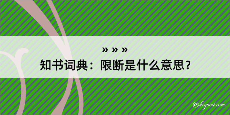 知书词典：限断是什么意思？