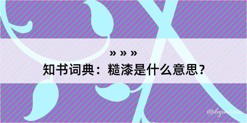 知书词典：糙漆是什么意思？