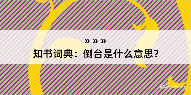 知书词典：倒台是什么意思？