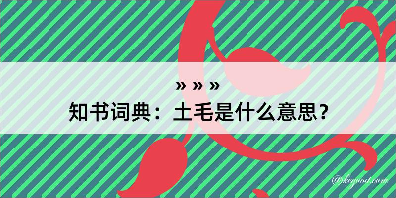 知书词典：土毛是什么意思？