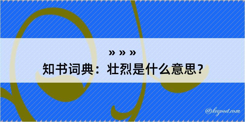 知书词典：壮烈是什么意思？