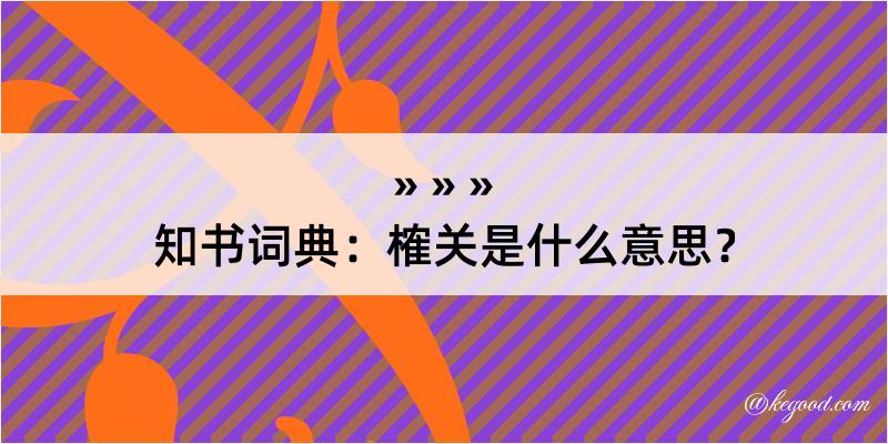 知书词典：榷关是什么意思？