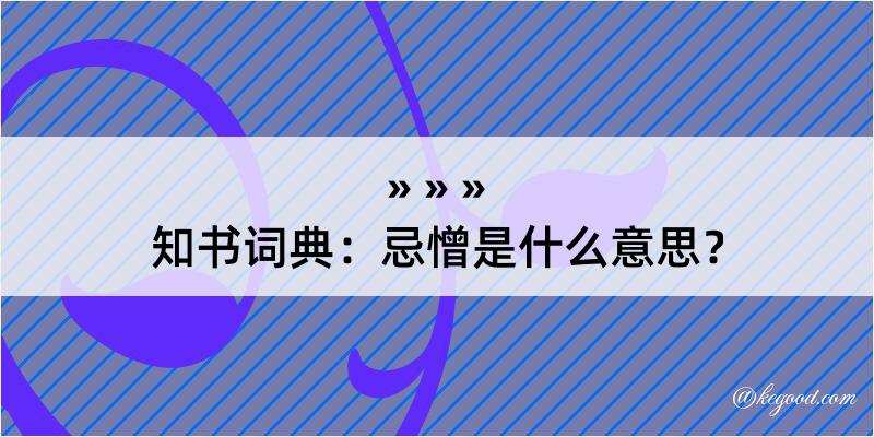 知书词典：忌憎是什么意思？