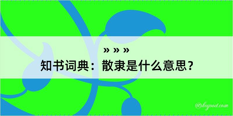 知书词典：散隶是什么意思？