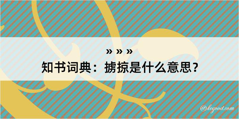 知书词典：掳掠是什么意思？