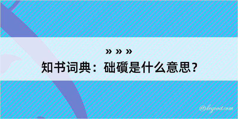 知书词典：础礩是什么意思？