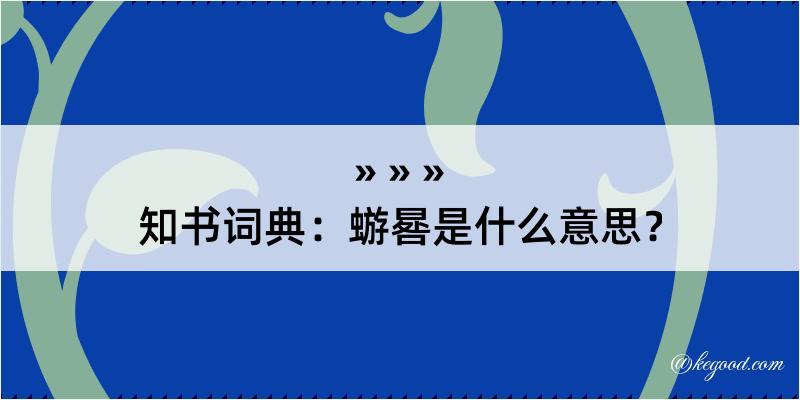 知书词典：蝣晷是什么意思？