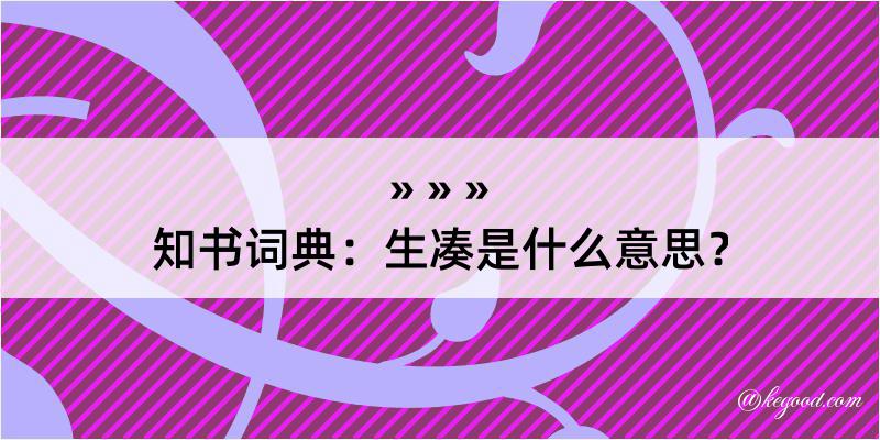 知书词典：生凑是什么意思？