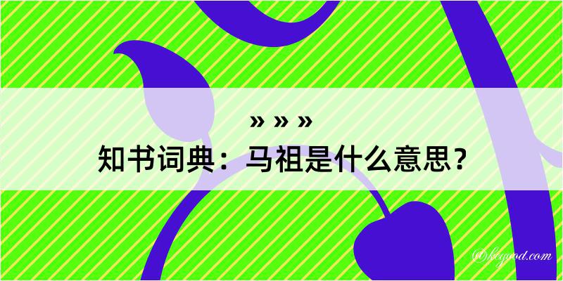 知书词典：马祖是什么意思？