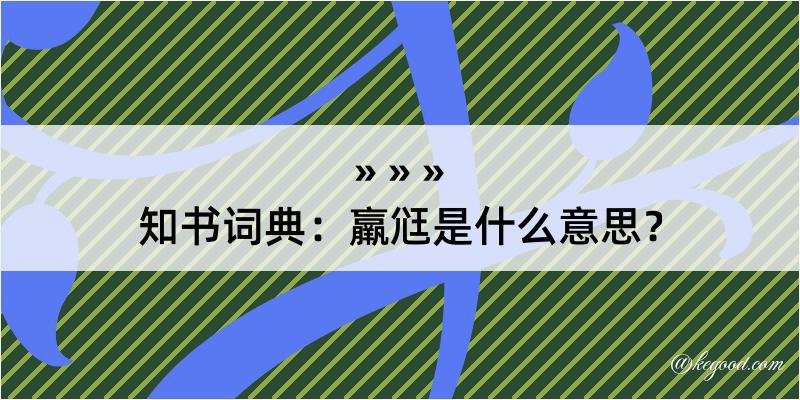 知书词典：羸尩是什么意思？