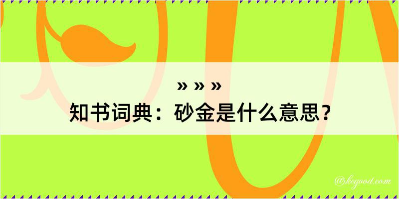 知书词典：砂金是什么意思？