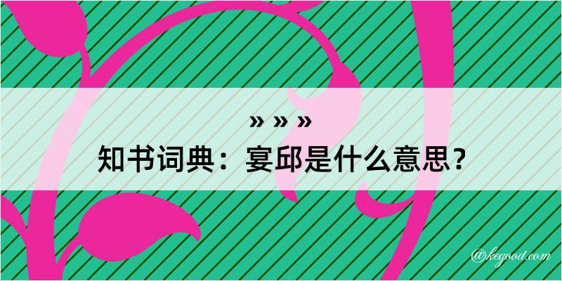 知书词典：宴邱是什么意思？