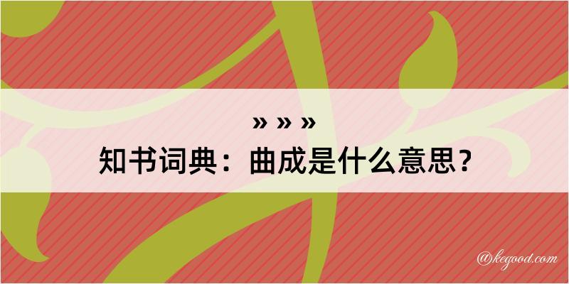 知书词典：曲成是什么意思？