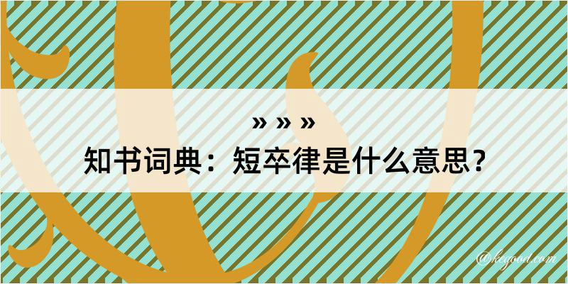 知书词典：短卒律是什么意思？