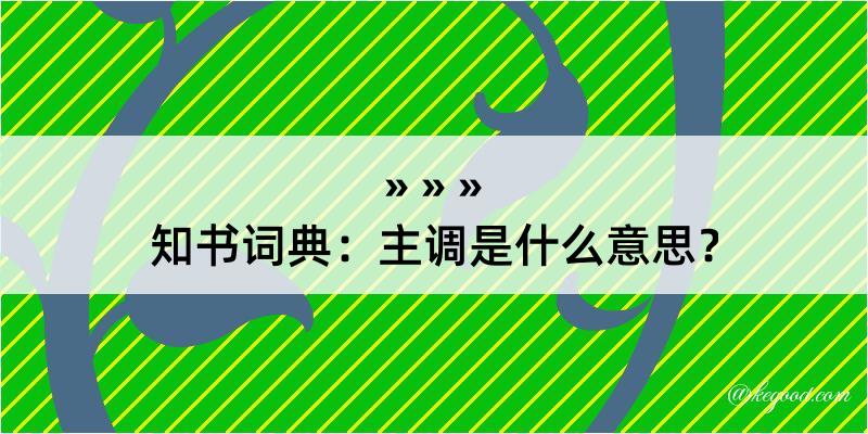 知书词典：主调是什么意思？