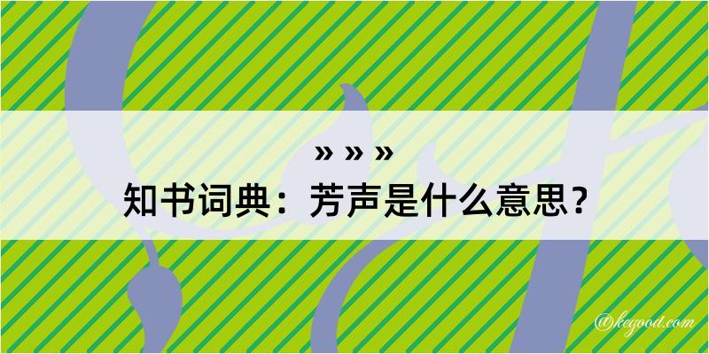 知书词典：芳声是什么意思？