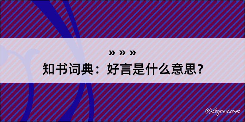 知书词典：好言是什么意思？