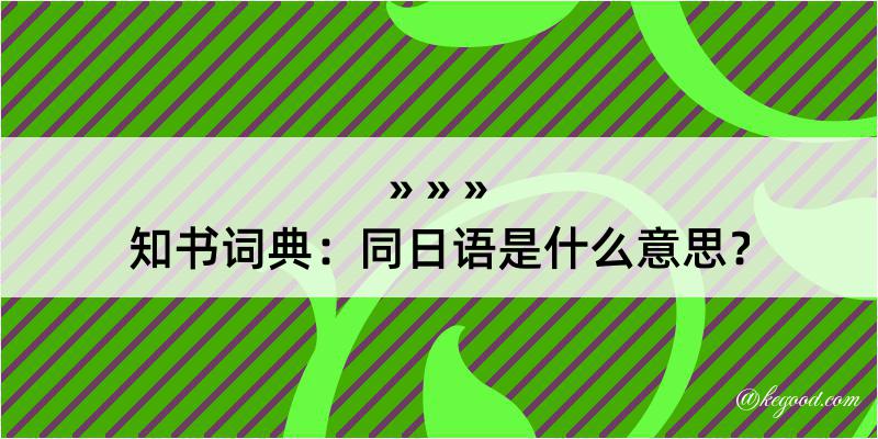 知书词典：同日语是什么意思？