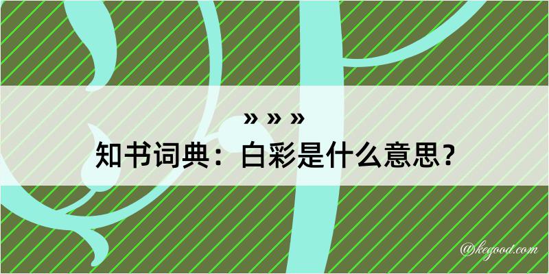 知书词典：白彩是什么意思？