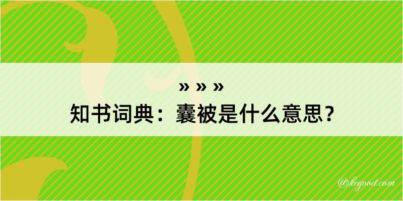 知书词典：囊被是什么意思？