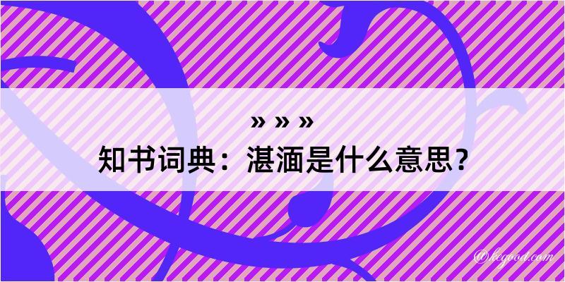 知书词典：湛湎是什么意思？