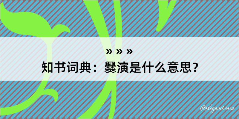 知书词典：爨演是什么意思？