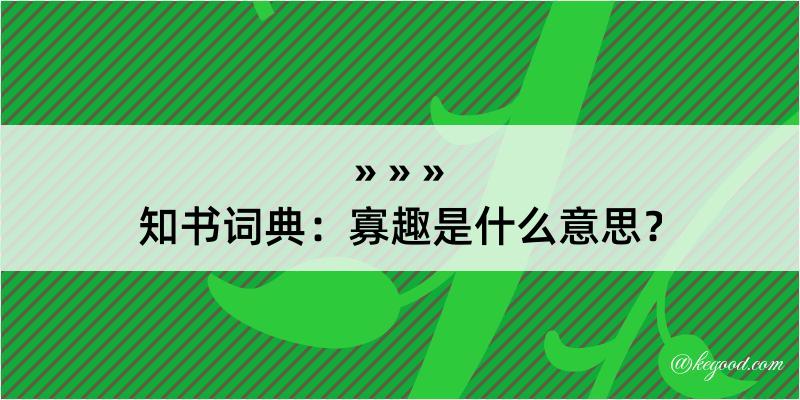 知书词典：寡趣是什么意思？