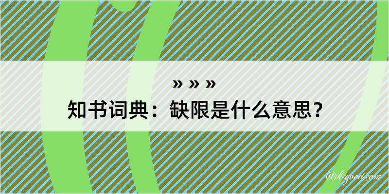 知书词典：缺限是什么意思？