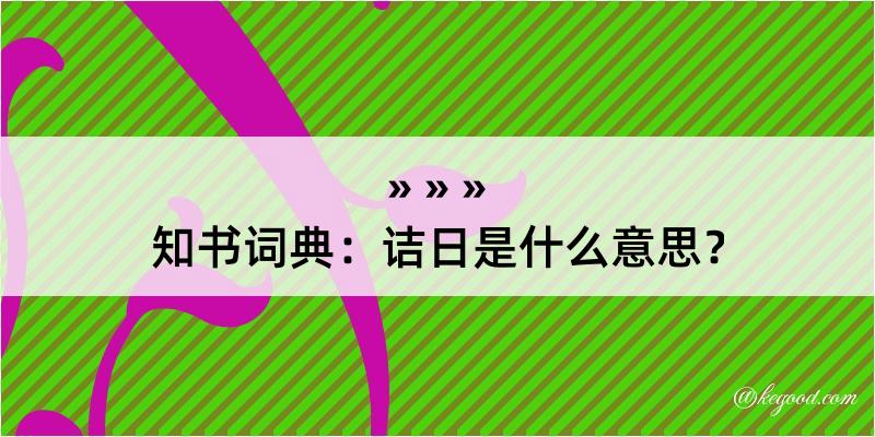 知书词典：诘日是什么意思？