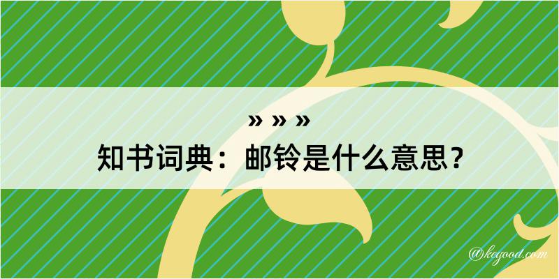 知书词典：邮铃是什么意思？