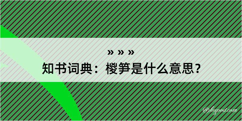 知书词典：椶笋是什么意思？