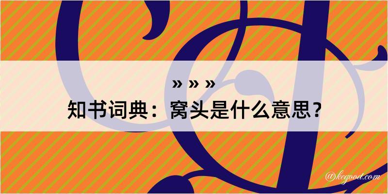 知书词典：窝头是什么意思？