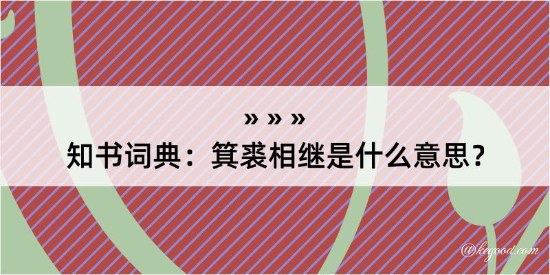 知书词典：箕裘相继是什么意思？