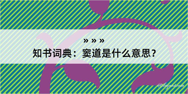 知书词典：窦道是什么意思？