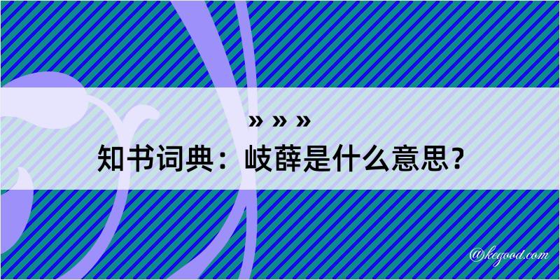 知书词典：岐薛是什么意思？