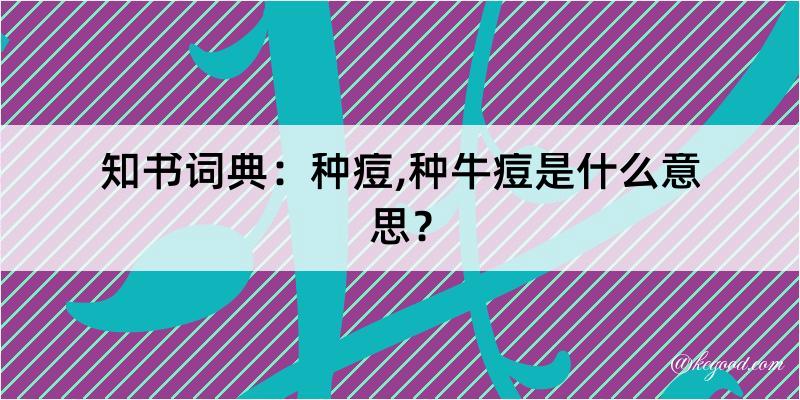 知书词典：种痘,种牛痘是什么意思？