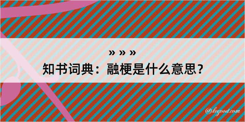 知书词典：融梗是什么意思？