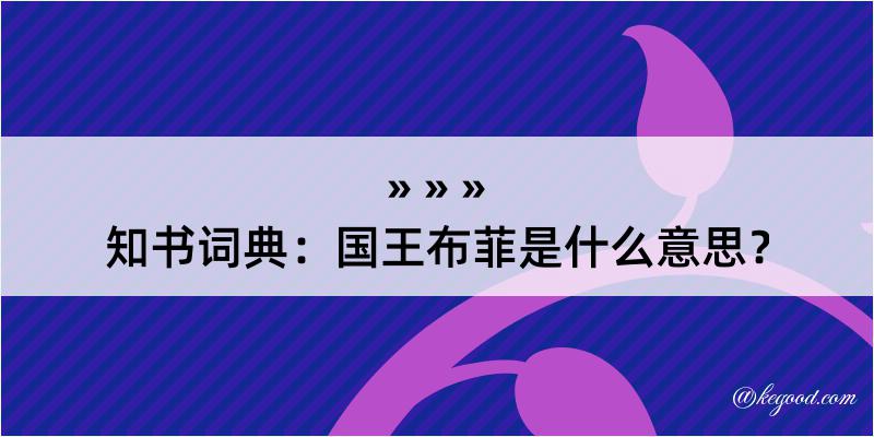 知书词典：国王布菲是什么意思？