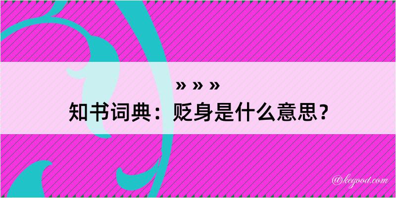 知书词典：贬身是什么意思？